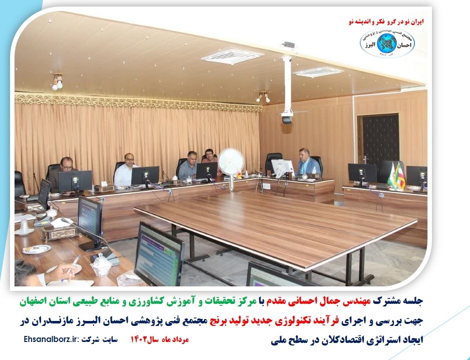 جلسه مشترک مهندس جمال احسانی مقدم با مرکز تحقیقات و آموزش کشاورزی و منابع طبیعی استان اصفهان